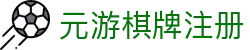 元游棋牌注册|元游棋牌真人版 - (中国)泰安元游棋牌注册网络科技公司欢迎您